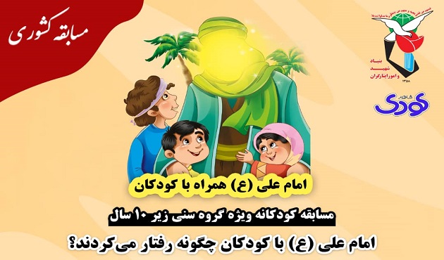 مسابقه فرهنگی «امام علی(ع) همراه کودکان» برگزار می‌شود