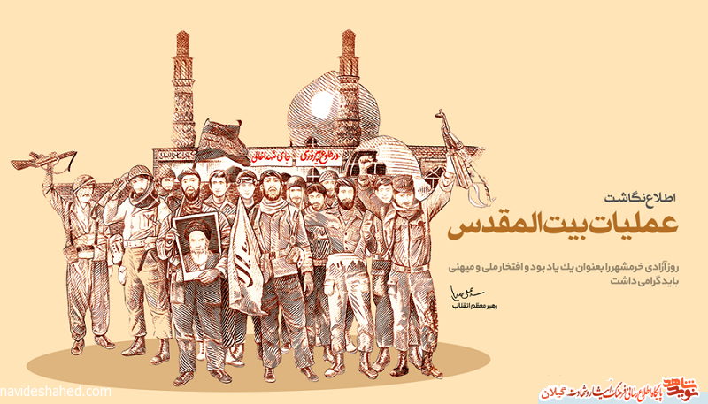 از گیلان تا خرمشهر / شهدای گیلانی عملیات بیت‌المقدس را بشناسیم+اطلاع نگاشت