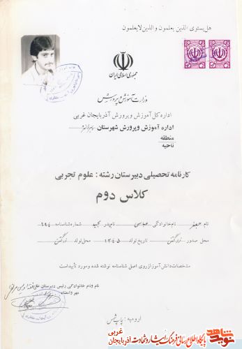 اسناد/مدارک شهید «جعفر عباسی»