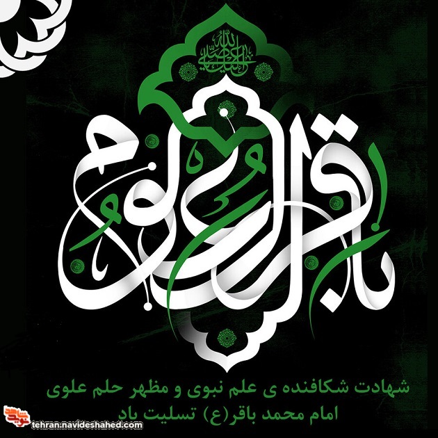 پوستر| شهادت امام محمد یاقر (ع) تسلیت باد
