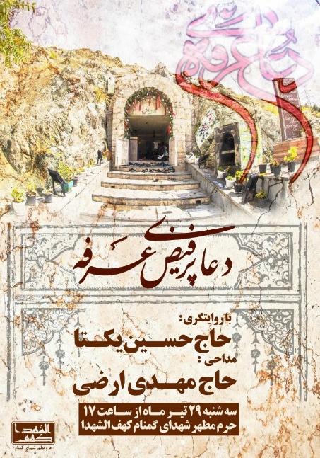 مراسم پر فیض دعای عرفه در جوار شهدای گمنام کهف الشهدا