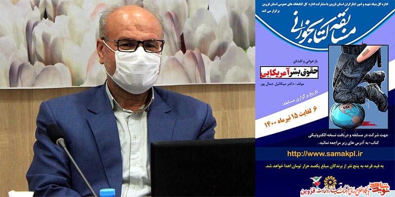 مسابقه کتابخوانی «حقوق بشر آمریکایی» برگزار میشود مسابقه کتابخوانی «حقوق بشر آمریکایی» برگزار میشود