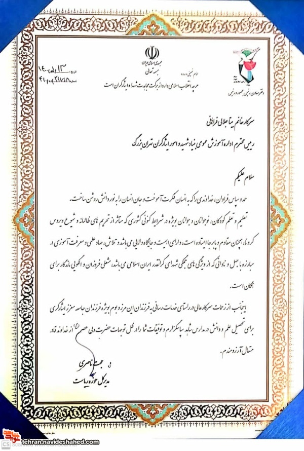 تقدیر حوزه ریاست بنیاد شهید از رییس اداره آموزش عمومی بنیاد شهید تهران بزرگ
