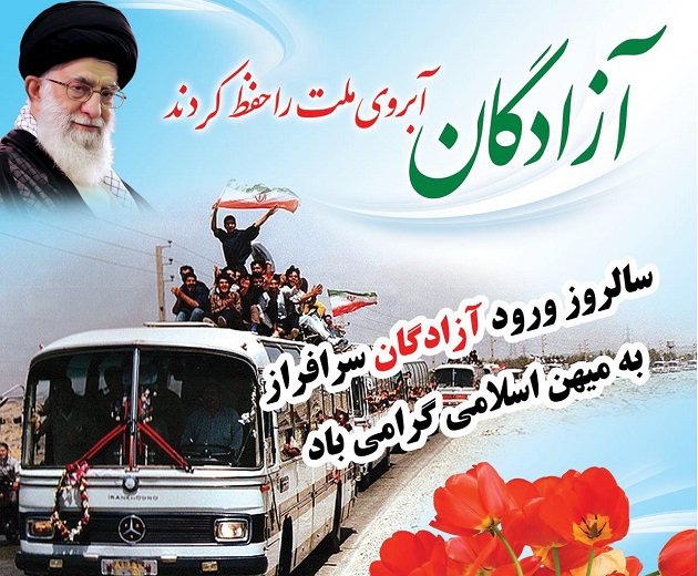 پوستر| 26 مرداد سالروز بازگشت آزادگان سرافراز به میهن اسلامی گرامی باد