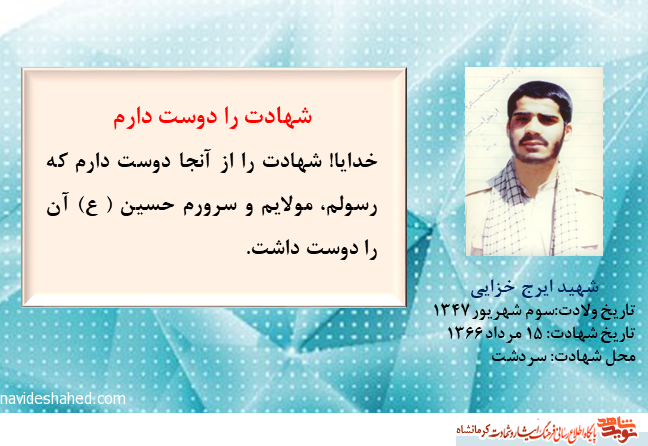 شهادت را دوست دارم