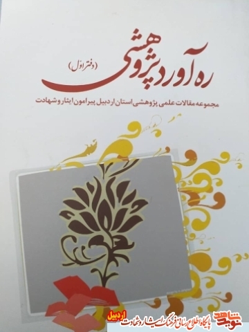 معرفی کتاب | ره آورد پژوهشی (مجموعه مقالات علمی ، پژوهشی ، استان اردبیل پیرامون ایثار و شهادت )