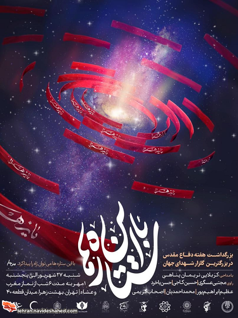 برپایی سومین رویداد «با این ستاره‌ها» و مداحی نریمان پناهی در یادمان فرماندهان تهران