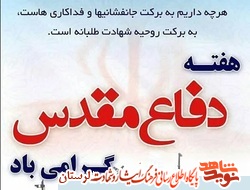 پیام تبریک مدیرکل بنیاد لرستان به مناسبت هفته دفاع مقدس