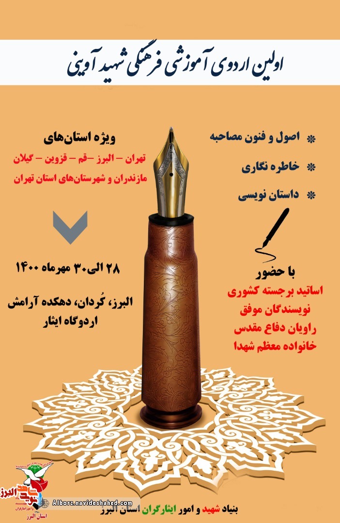 اولین اردوی آموزشی و فرهنگی شهید آوینی در کردان برگزار می شود