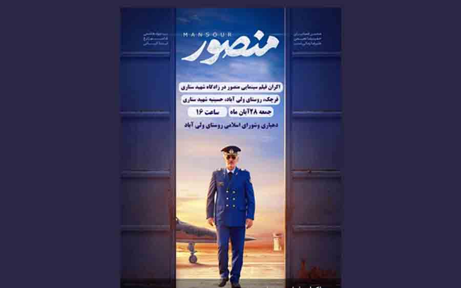 اکران فیلم سینمایی «منصور» در زادگاه شهید ستاری