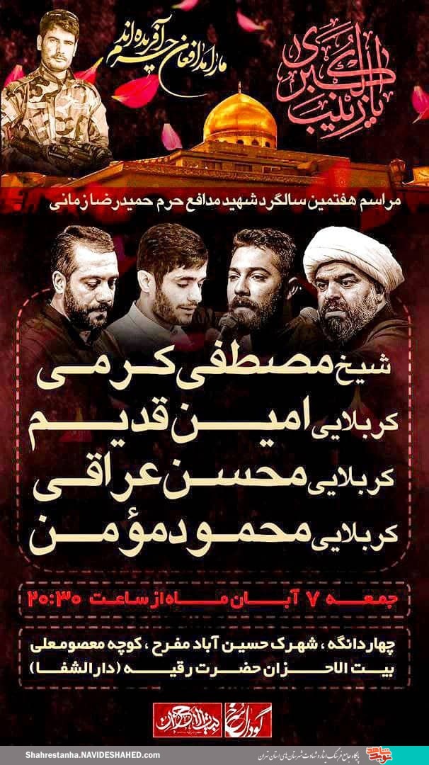 هفتمین سالگرد شهید مدافع حرم «حمیدرضا زمانی» در چهاردانگه برگزار می‌شود