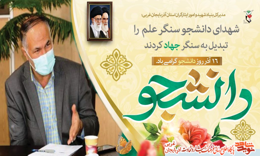 شهدای دانشجو سنگر علم را تبدیل به سنگر جهاد کردند