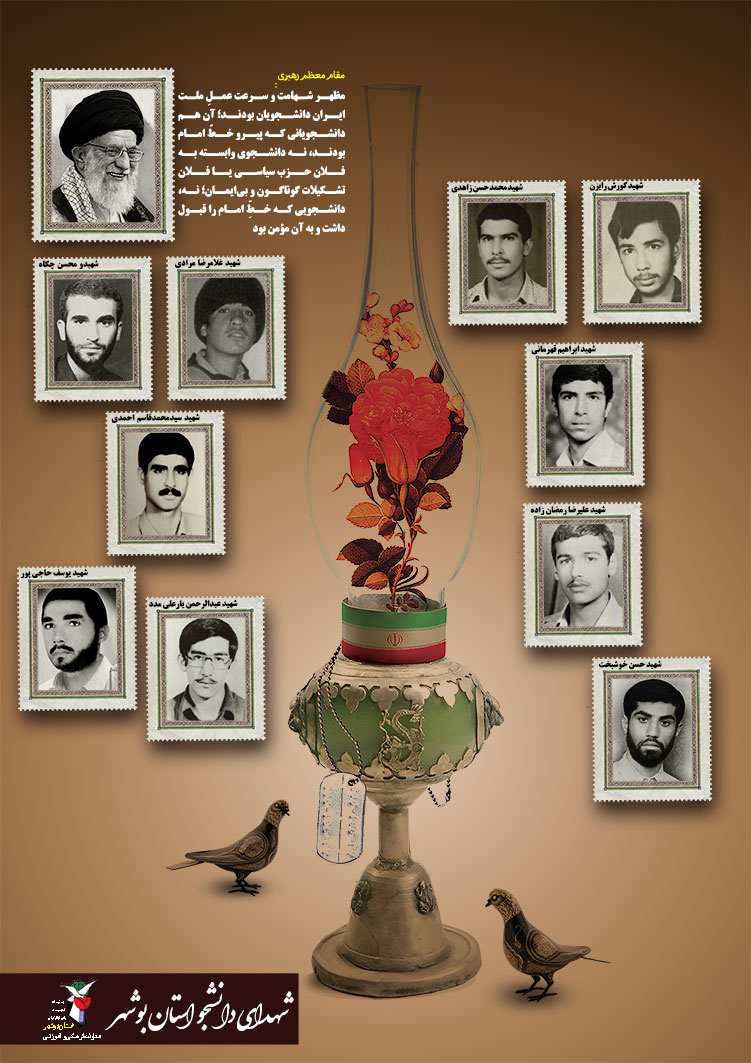 پوستر تصاویر شهدای دانشجو استان بوشهر منتشر شد