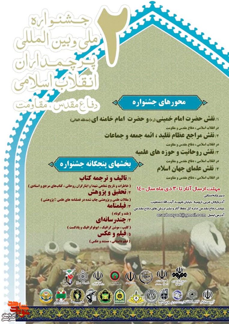 فراخوان دومین جشنواره ملی و بین المللی پرچمداران انقلاب اسلامی دفاع مقدس و مقاومت منتشر شد فراخوان دومین جشنواره ملی و بین المللی پرچمداران انقلاب اسلامی دفاع مقدس و مقاومت منتشر شد