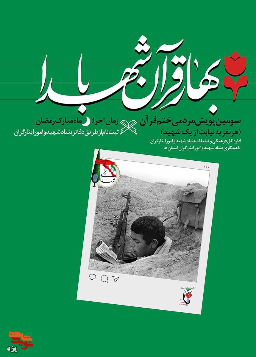 پویش مردمی «بهار قرآن با شهدا» در یزد برگزار می‌شود