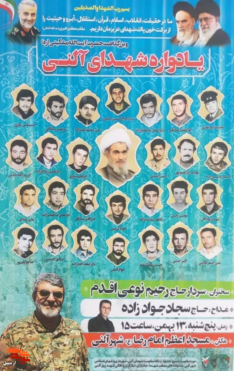 برگزاری یادوراه شهدای آلنی و بزرگداشت آیت الله مشگینی در شهر آلنی