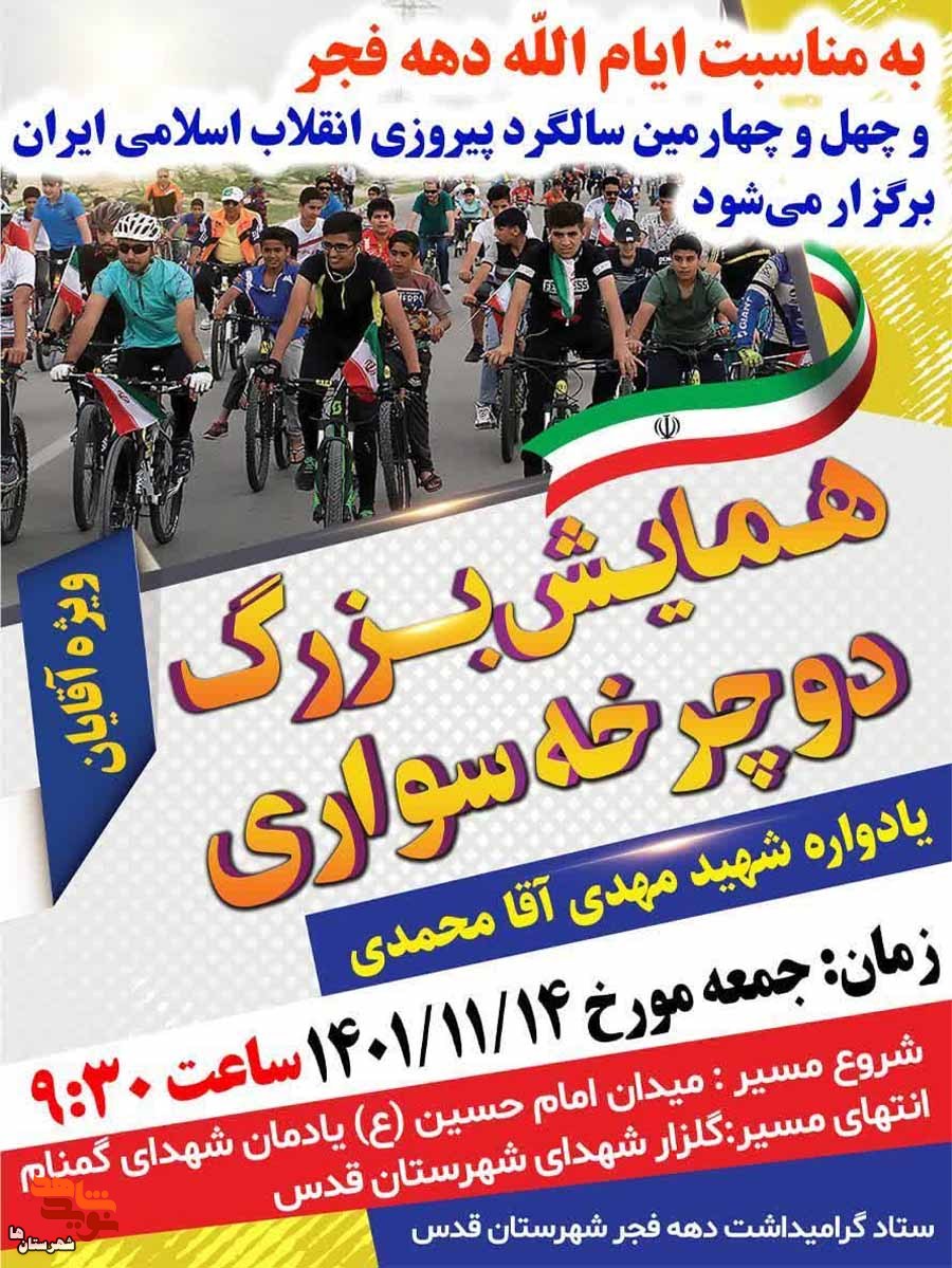 همایش دوچرخه سواری به یاد شهید «مهدی آقامحمدی» برگزار می‌شود