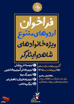 فراخوان ثبت نام اردوی ویژه خانواده‌های شاهد و ایثارگر آغاز شد