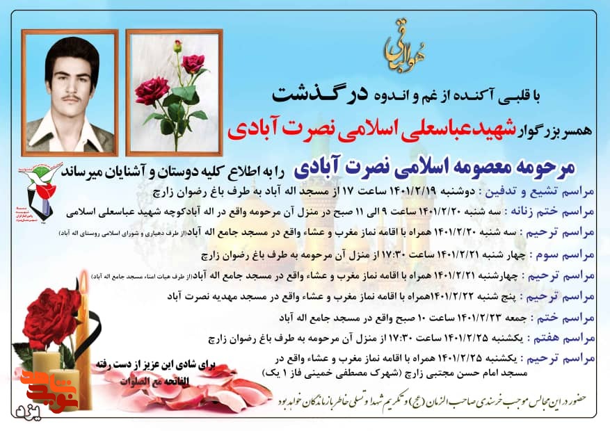همسر شهید «عباسعلی اسلامی» آسمانی شد