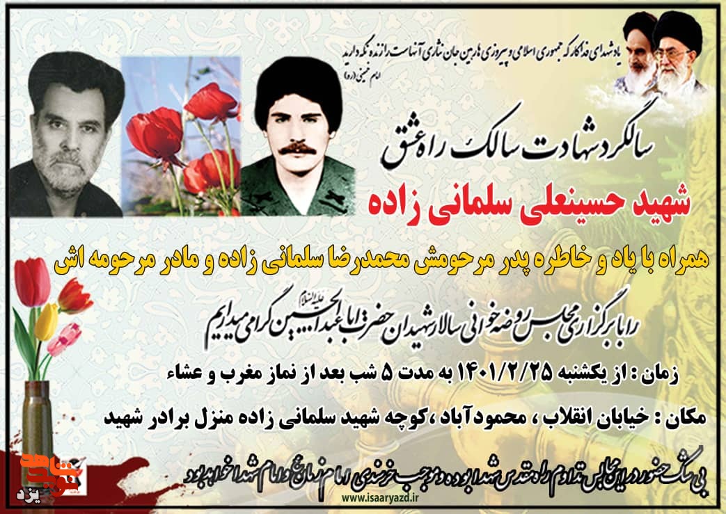 سی و نهمین سالگرد شهادت شهید «حسینعلی سلمانی زاده» در یزد برگزار می‌شود