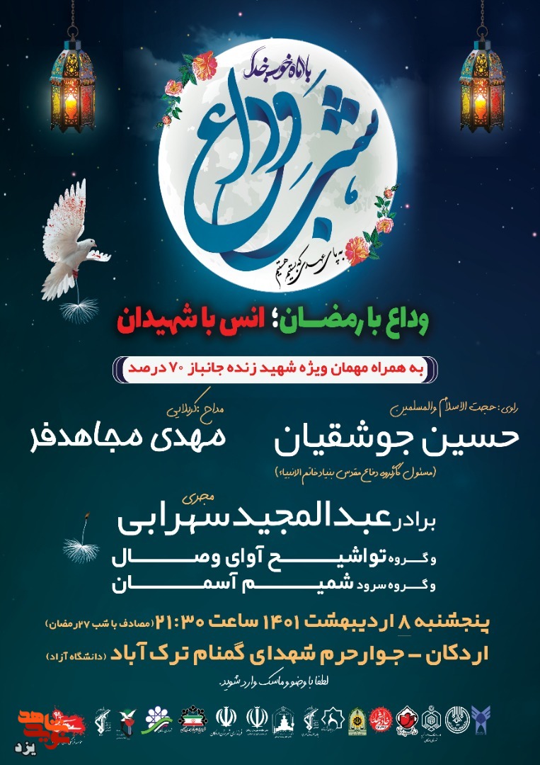 تیزر | مراسم وداع با رمضان، انس با شهیدان برگزار می شود تیزر | مراسم وداع با رمضان، انس با شهیدان برگزار می شود