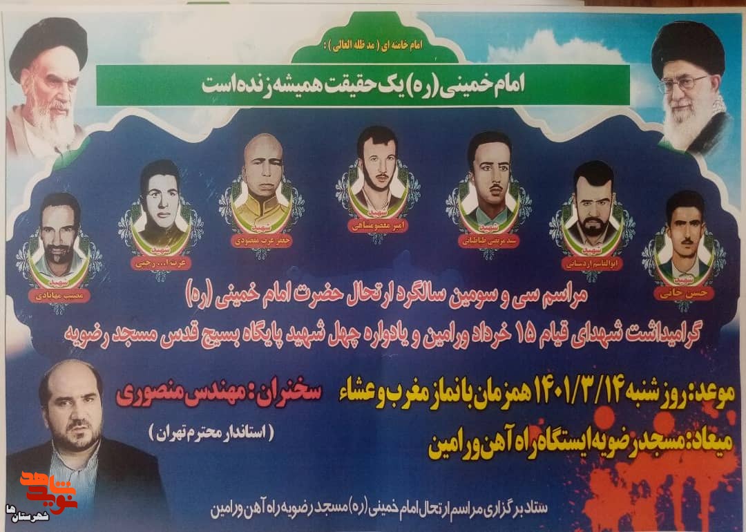مراسم گرامی‌داشت شهدای پانزده خرداد ورامین برگزار می‌شود