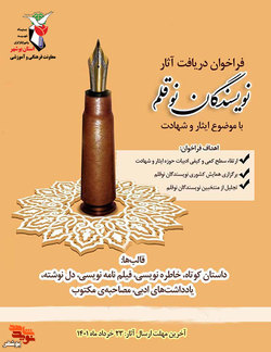 فراخوان دریافت آثار نویسندگان نوقلم با موضوع ایثار و شهادت