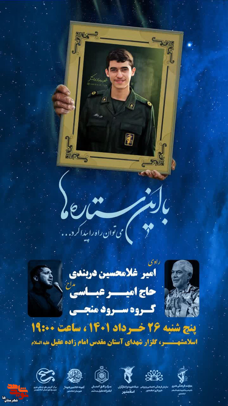 با این ستاره‌ها، یادبود شهید مدافع حرم «عباس دانشگر» در اسلامشهر برگزار می‌شود