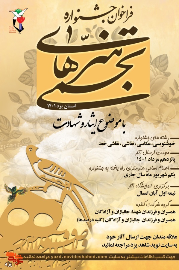 فراخوان برگزاری نمایشگاه هنرهای تجسمی شاهد و ایثارگر منتشر شد