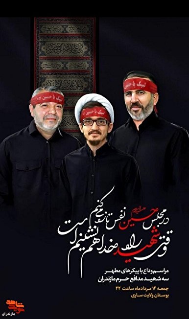 مراسم شب وداع با «پیکر سه شهید مدافع حرم» در ساری برگزار می شود