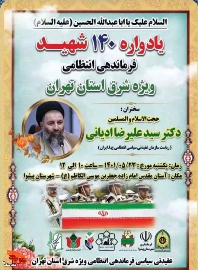 یادواره ۱۴۰ شهید نیروی فرماندهی انتظامی شرق استان تهران در پیشوا برگزار می‌شود