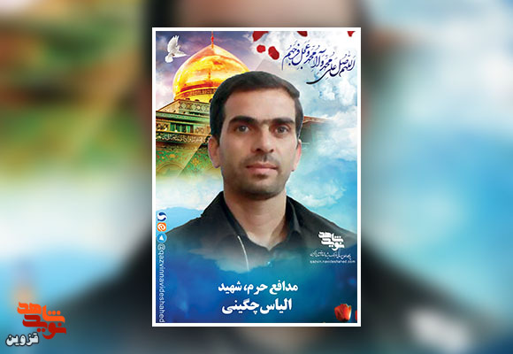 پوستر شهید مدافع‌حرم «الیاس چگینی»