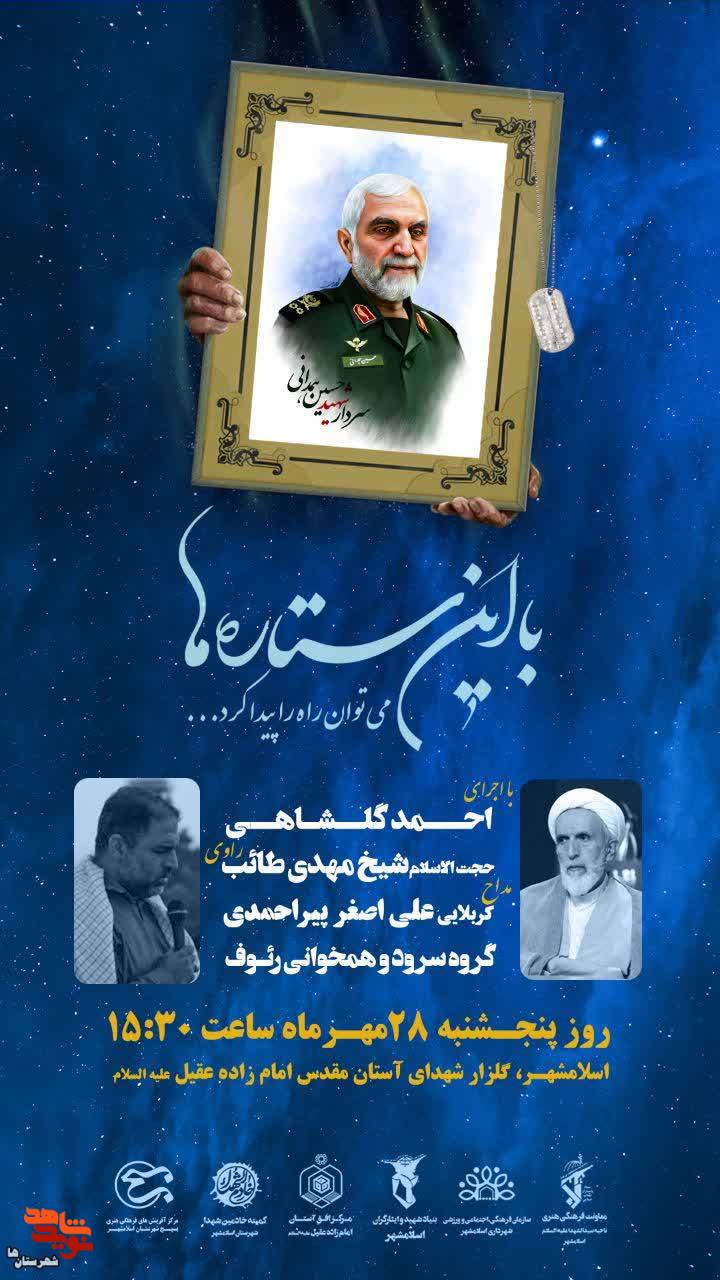 مناجات و روایتگری خاطرات شهدا در گلزار شهدای اسلامشهر برگزار می‌شود