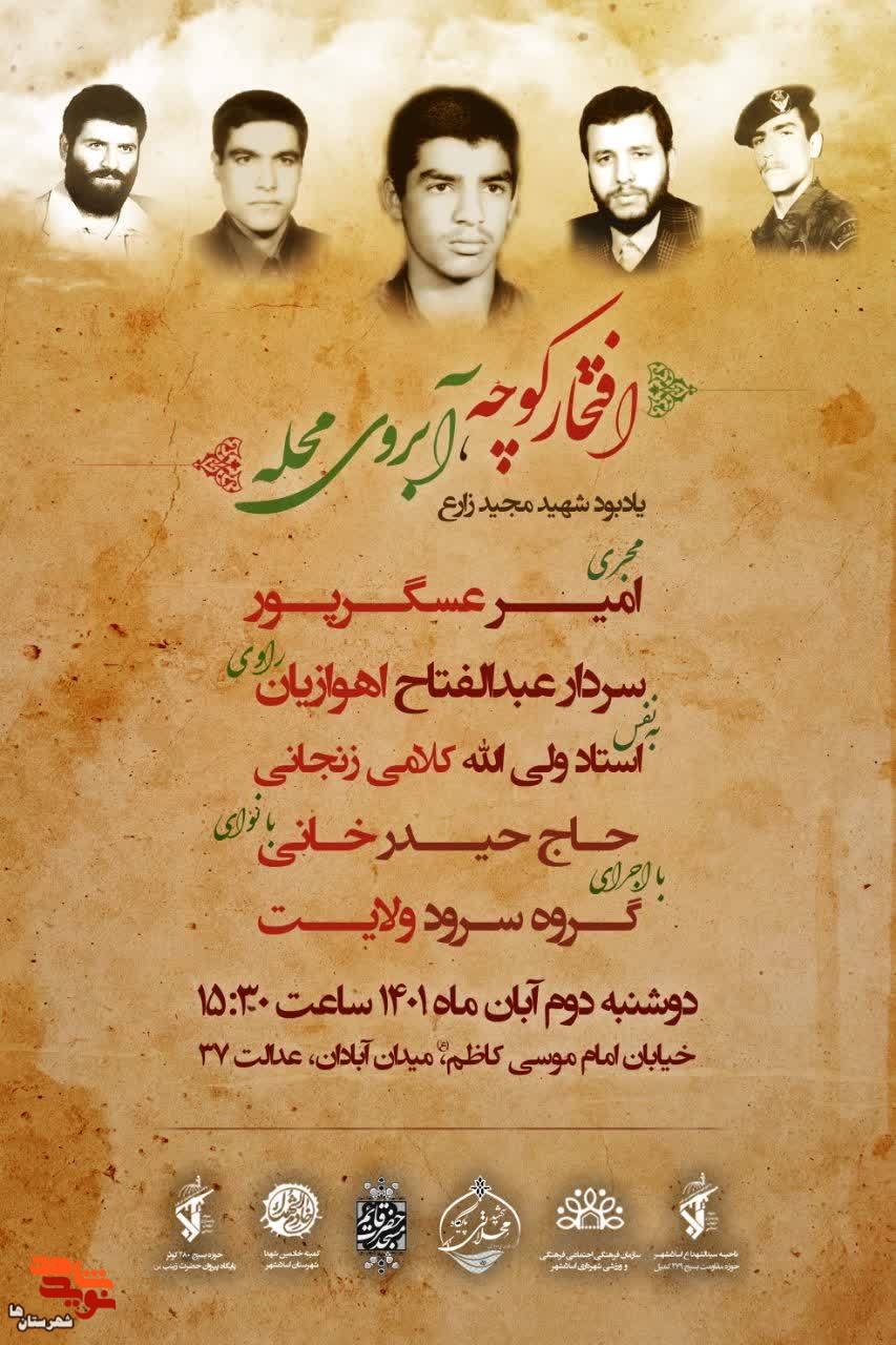 مراسم افتخار کوچه، آبروی محله یادبود شهید زارع برگزار می‌شود