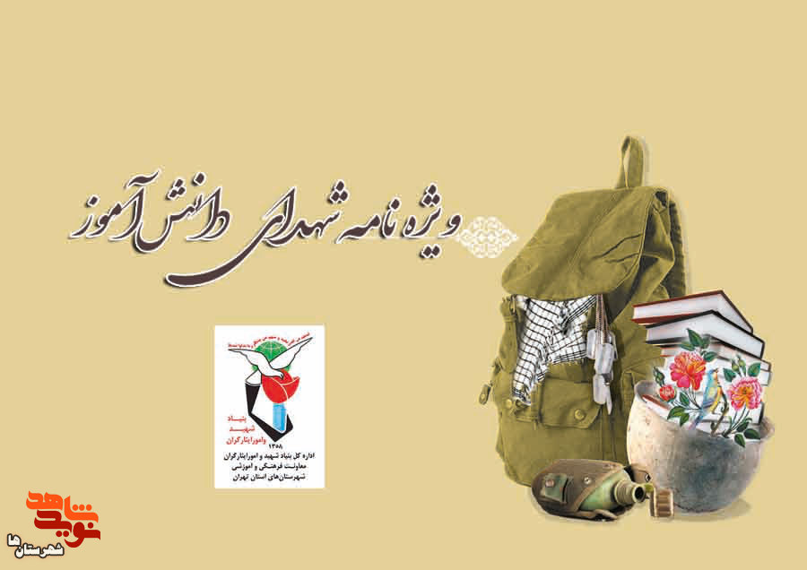 ویژه‌نامه شهدای دانش آموز شهرستان های استان تهران منتشر شد