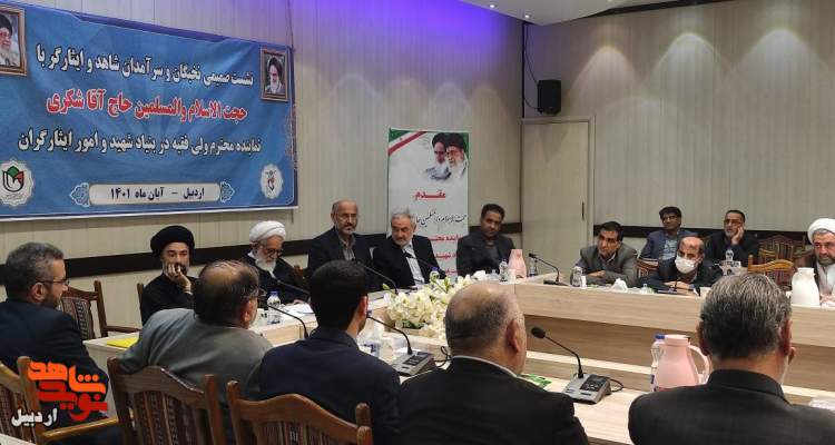 نشست صمیمی نخبگان و سرآمدان شاهد و ایثارگر در اردبیل