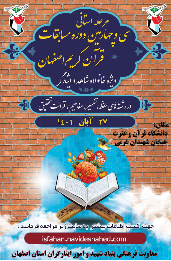 فراخوان مرحله استانی سی وچهارمین دوره مسابقات قرآن کریم اصفهان
