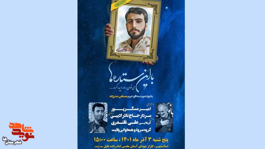 مراسم با این‌ستاره‌ها، یادبود مدافع حرم «مصطفی صدرزاده» در اسلامشهر برگزار می‌شود