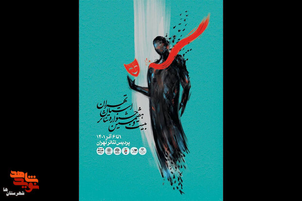 برگزاری جشنواره تئاتر استان تهران از ۱ آذر در پردیس تئاتر تهران
