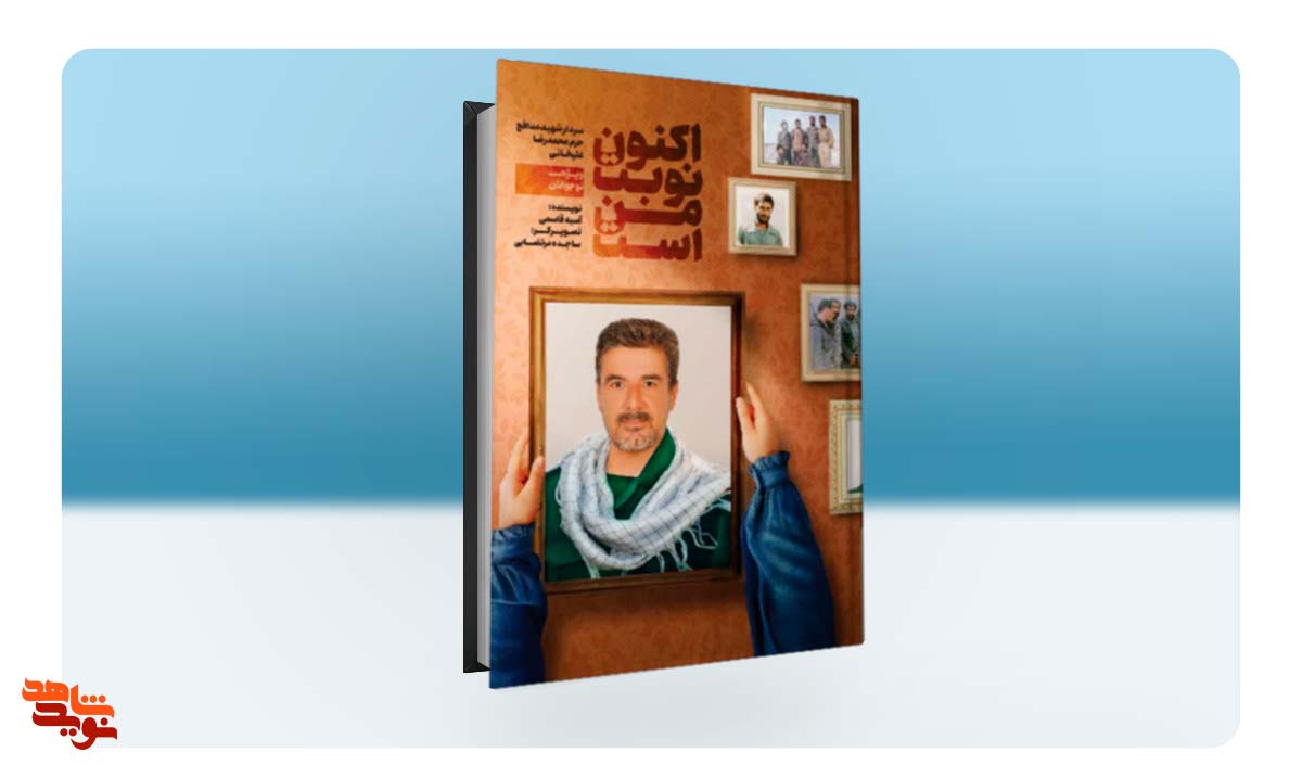 داستان‌هایی از زندگی شهید «محمدرضا علیخانی» در کتاب «اکنون نوبت من است»