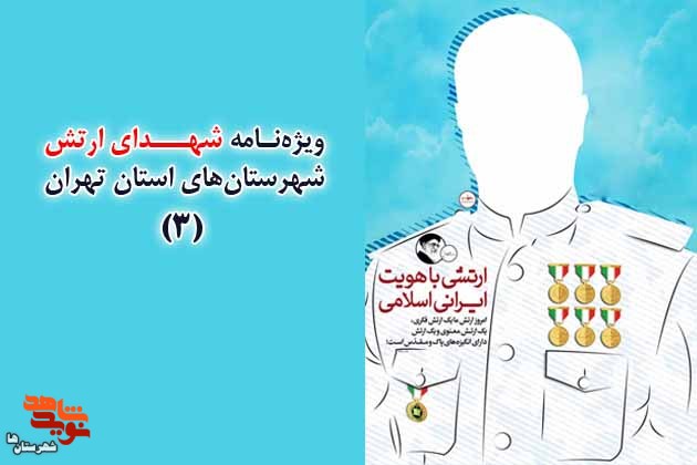 دومین ویژه‌نامه «شهدای ارتش» شهرستان‌های استان تهران منتشر شد
