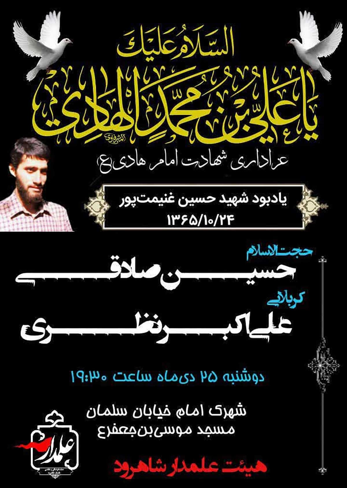 مراسم عزاداری شهادت امام هادی(ع) و یادبود شهید «غنیمت‌پور» در شاهرود برگزار می‌شود
