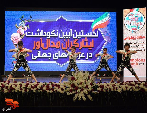 نخستین آیین نکوداشت ایثارگران مدال آور در صحنه های جهانی