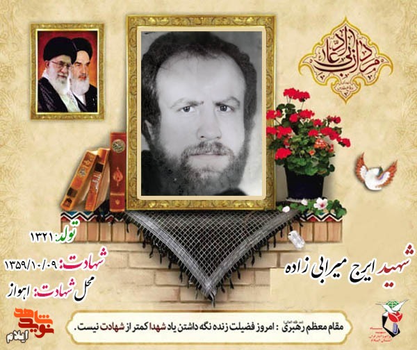 نگاهی به زندگینامه شهید «ایرج میرابی زاده» معاون فرمانداری خرمشهر