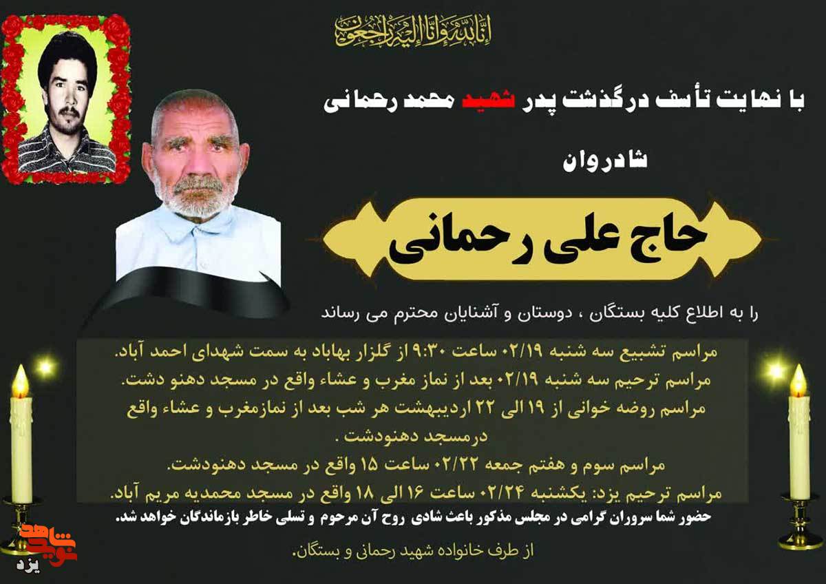 پدر شهید «محمد رحمانی» آسمانی شد