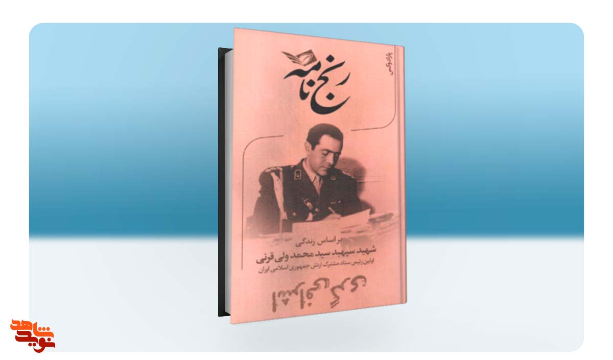 کتاب «رنج‌نامه» روایتی از زندگی شهید «سید محمدولی قرنی»