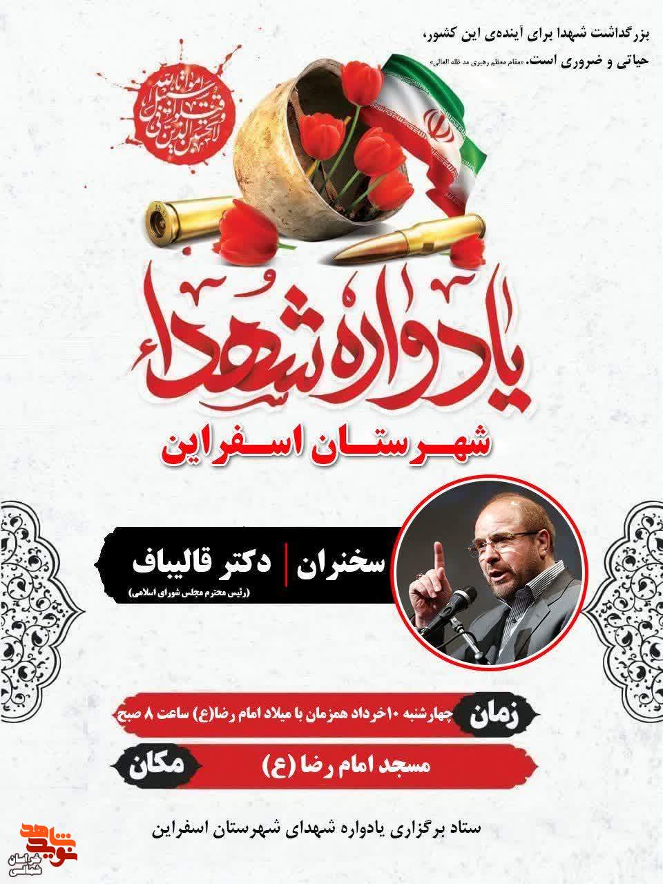 یادواره شهدای شهرستان اسفراین برگزار می شود