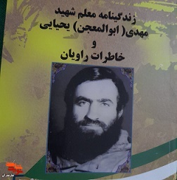 شهید «مهدی یحیایی» به روایت تصویر
