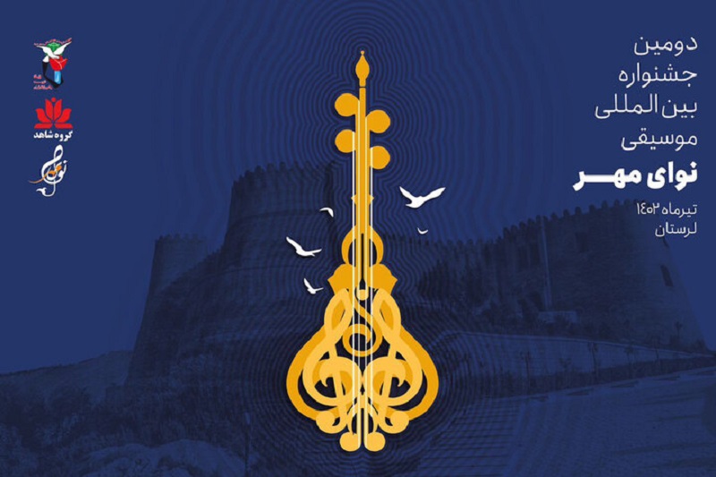 فراخوان دومین جشنواره بین‌المللی موسیقی «نوای مهر» برای دومین بار تمدید شد