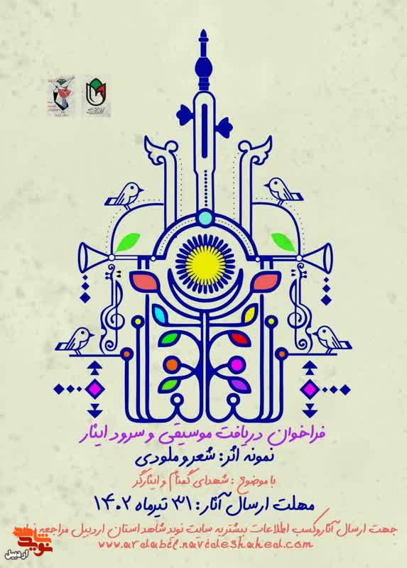 انتشار فراخوان دریافت موسیقی و سرود ایثار